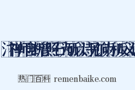 汴禅师自断普照石为斫以诗见饷为和反义词是什么意思的图片